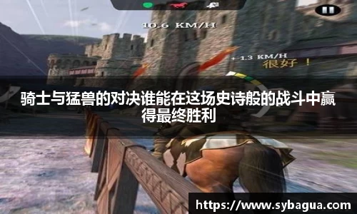 骑士与猛兽的对决谁能在这场史诗般的战斗中赢得最终胜利