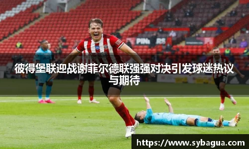 彼得堡联迎战谢菲尔德联强强对决引发球迷热议与期待