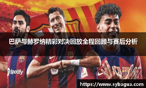 巴萨与赫罗纳精彩对决回放全程回顾与赛后分析