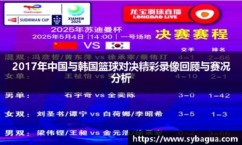 2017年中国与韩国篮球对决精彩录像回顾与赛况分析