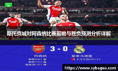 斯托克城对阿森纳比赛前瞻与胜负预测分析详解
