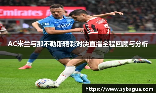 AC米兰与那不勒斯精彩对决直播全程回顾与分析