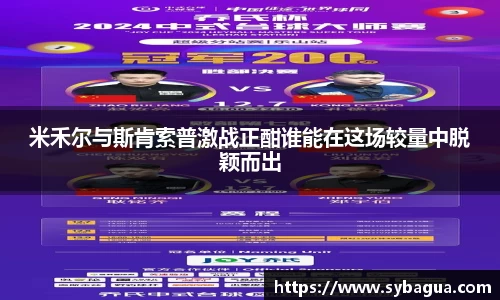 米禾尔与斯肯索普激战正酣谁能在这场较量中脱颖而出